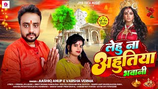 लेहु ना अहुतिया भवानी  Aashiq Anup amp VarshaVerma  Lehu Na Ahutiya Bhawani  Bhojpuri Song 2024 [upl. by Anayhd]