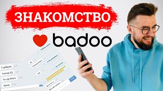 Как мужчине знакомиться на БАДУ и ТИНДЕР Полный разбор профиля на BADOO [upl. by Wendell]