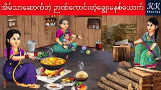 သူဌေးဖြစ်သွားတဲ့ သမီးနှစ်ယောက် KK Stories Official [upl. by Ayim]