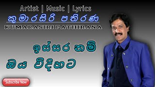 ඉස්සර නම් ඔය විදිහටIssara Nam Oya Vidihata Kumarasiri Pathirana Official Songs 😴🎧 sinhalasongs [upl. by Brazee]