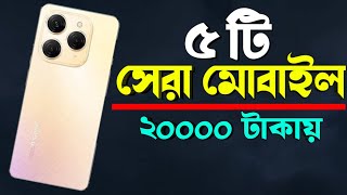 20000 Tk Best smartphone 2024 in Bangladesh Best smartphone Under 20000 [upl. by Nommad]