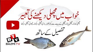 Khwab me MACHLI dekhna  Khwab Nama with Audio Voice  Fish khane ki Tabeer  Khwabon ki Tabeer [upl. by Ravahs188]