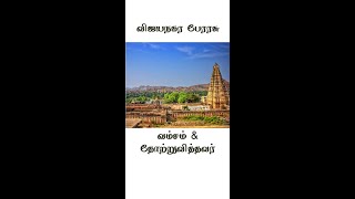 Vijayanagara perarasu history in tamil shorts Avaraicheditnpsc [upl. by Weissmann]