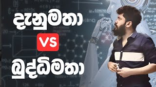 Knowledge vs intelligence  Ravindu Bandaranyake [upl. by Malita]