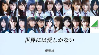 【欅坂46歌割りパート割り】世界には愛しかない欅坂46 [upl. by Tremml]