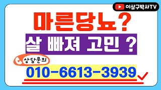 마른당뇨 살 빠져 고민 상담 문의 01066133939 마른당뇨 살빠짐 디앤디 1형당뇨 2형당뇨 당뇨예방 당뇨관리 이삼구박사 239바이오 [upl. by Fawna]