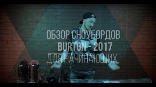 Обзор сноубордов Burton 2017 для начинающих [upl. by Trace]