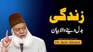 Life Changing Emotional Speech by Dr Israr Ahmed [upl. by Sew183]