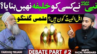 Ahle Bait Kon  Debate On Khilafat  Mufti Fazal Hamdard  Allama Farooq Raza  Part 2 [upl. by Ettenig]