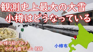 小樽で観測史上最大の大雪が降りました。今の小樽はどうなってる [upl. by Rausch513]