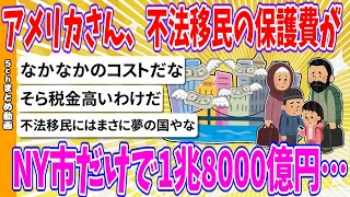 【2chまとめ】アメリカさん、不法移民の保護費がNY市だけで1兆8000億円…【ゆっくり】 [upl. by Neumeyer]