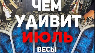 ВЕСЫИЮЛЬ 2024 Таро прогноз будущего Расклад от Татьяны Клевер [upl. by Laurita371]