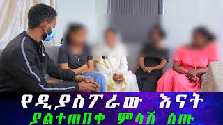 የሙሽራዉ እናት እያለቀሰች እውነትን ተናገረች። አቤል በሰርጉ ማግስት ጠፋ። በሰርጓ ቀን በድብቅ ስታጠባ የተገኘችው ሙሽራ። [upl. by Kentiggerma]