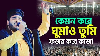 কেমন করে ঘুমাও তুমি ফজরে করে কাজা  সাকিব রানা  sakib rana  gazi waz [upl. by Lanni]