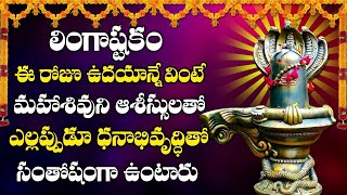 Lingashtakam  Lord Shiva Telugu Bhakti Songs Lingashtakam Telugu  Devotional Songs Telugu [upl. by Mathew295]