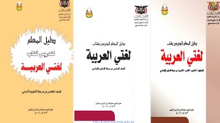 تحميل دليل المعلم اليمني لمادة لغة عربية pdf للصف الخامس والسادس والسابع والثامن والتاسع [upl. by Allwein]