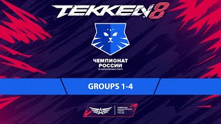 25052024  Tekken 8 Чемпионат России по Киберспорту 2024 Группы 14 [upl. by Tamberg]