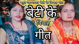 ननंद भोजाई के🎹 गया हुआ बेटी 🧑‍💼का विवाह⚔️ जरूर🎹 सुनेvivah geetShalu Mishra official blog [upl. by Tewell]