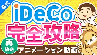 【再放送】【2022年からほぼ全員対象】iDeCoは老後資金問題の解決策になるのか？よくある質問6つに回答【株式投資編】：（アニメ動画）第134回 [upl. by Konstantine]