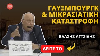 Γλύξμπουργκ και Μικρασιατική Καταστροφή  Βλάσης Αγτζίδης [upl. by Rust451]