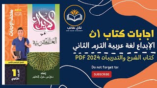 اجابات كتاب الابداع لغة عربية للصف الاول الثانوي الترم الثاني 2024 pdf [upl. by Nohsauq]