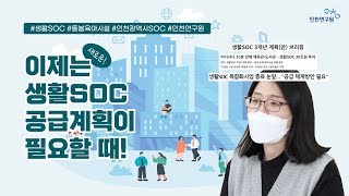 이제는 새로운 생활SOC 공급계획이 필요할 때 [upl. by Egroej538]