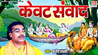 स्वर सम्राट बृजेश शास्त्री जी की आवाज में  केवट संवाद  Kewat Samwad  Kissa Ramayan  Dehati Kissa [upl. by Yellac]