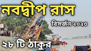 ২৮ টি ঠাকুর বিসর্জন নবদ্বীপ রাস ২০২৩  Nabadwip Rash Visarjan 2023  Nabadwip Rash Yatra 2023 [upl. by Adoc]