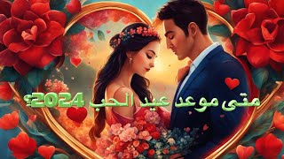 متى موعد عيد الحب 2024 [upl. by Gorlin]