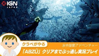 水中探索アドベンチャーゲーム「ABZÛ」をクリアまでぶっ通し実況プレイ [upl. by Nazario]