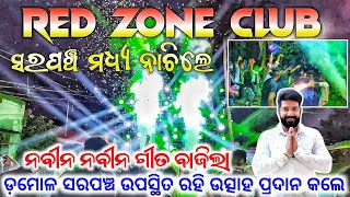 NAVEEN NAVEEN SONG PLAY DJ CB ZONE ଡ଼ମୋଳ ସରପଞ୍ଚ ଉପସ୍ଥିତ ରହି ଉତ୍ସାହ ପ୍ରଦାନ କଲେ RED ZONE CLUB ପିଲାଙ୍କୁ [upl. by Lily]