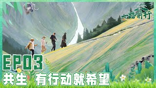 【一路前行 EP03】既是野生动物的适宜栖息地也是牧民与自然紧密相连的畜牧地！ 胡歌、刘涛、陈龙沉浸式体验牧区生活感受人与自然的和谐关系｜FULL｜【SMG上海电视台官方频道】 [upl. by Bocoj]