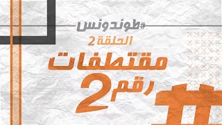 Hassan El Fad Extraits 2 quotTendance Ep 2quot l quotحسن الفد  مقتطفات يومية من الحلقة السابقة لquotطوندونس [upl. by Hembree]