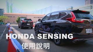 HONDA SENSING 使用說明體驗 [upl. by Novets]