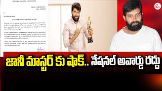 National Award for Jani Master Canceled  జానీ మాస్టర్‌కు నేషనల్ అవార్డు రద్దుsumantvkadapa [upl. by Joacimah]