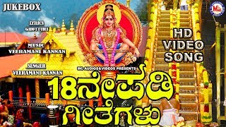 ನೀವು ನೆನಪಿಸುವ ಅಯ್ಯಪ್ಪ ಭಕ್ತಿ ಹಾಡುಗಳು  Ayyappa Devotional Songs  Hindu devotional Songs Kannada [upl. by Alegnasor145]