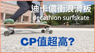 迪卡儂衝浪滑板值得買嗎 CP值超高 DECATHLON SURFSKATE CARVE REVIEW 實測心得 [upl. by Niamreg]