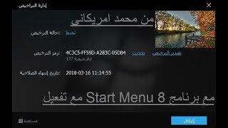 تحميل وتثيبت برنامج Start Menu 8 مع تفعيل [upl. by Kandy]