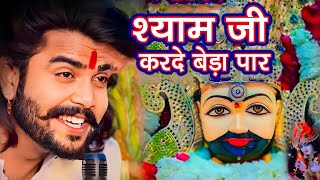 श्याम जी करदो बेड़ा पार  Shyam Ji Kardo Beda Paar  Krishan Latest Tranding Bhajan  Shyam Bhajan [upl. by Beverlie]