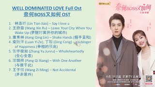 WELL DOMINATED LOVE Full Ost奈何BOSS又如何 OST [upl. by Heber]