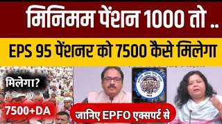 EPS 95 Higher Pension  EPFO ऑफिस से क्या हुआ खुलासा मिनिमम पेंशन 7500 कैसे होगा [upl. by Shurlocke]