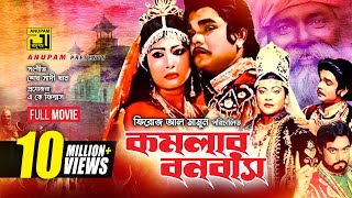 Komolar Bonobas  কমলার বনবাস  Anwar Sharif Rebeka amp Nasir Khan  Bangla Full Movie [upl. by Thorlay578]