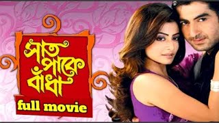 Saat Pake Bandha Bangla Full Movie Jeet Koel Hd Facts amp Review  সাত পাকে বাঁধা ফুল মুভি। [upl. by Assereht]