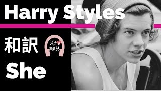 【ハリー・スタイルズ】She  Harry Styles【lyrics 和訳】【アルバムFine Line】【洋楽2019】 [upl. by Sauls]