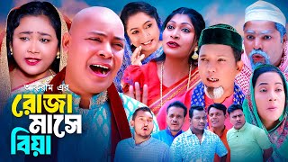 রোজা মাসে বিয়া  সিলেটি কমেডি নাটক  SYLHETI COMEDY NATOK  মইনউদ্দিন কদরিছ মদরিছ ও সিমার নাটক [upl. by Suivatco]