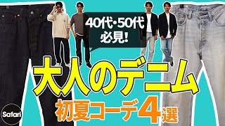 【必見】濃紺？ 薄ブルー？ シルエットは？ 大人のデニム選びはコレが正解！【デニム着こなし】【40代】【50代】【リーバイス】【夏コーデ】 [upl. by Adar]