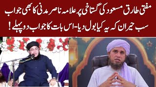 Allama Nasir Madni Reply To Mufti Tariq Masood  Gustakh Kon [upl. by Bigford636]