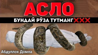 Абдуллох ДомлаАсло бундай рўза тутманг😱Abdulloh Domla abdullohdomla namoz zikr salovat ruza [upl. by Naima]