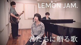 LEMON JAM『君たちに贈る歌』【Official Music Video】 [upl. by Thelma]