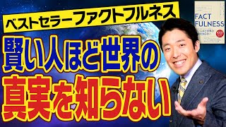 【FACTFULNESS②】悪い状況と良くなっている傾向は両立できる！現状だけを見て叩くのは誰の得策にもならない [upl. by Corrine]